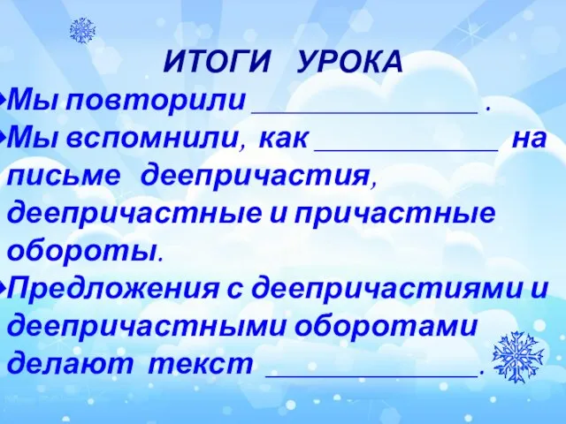 ИТОГИ УРОКА Мы повторили ________________ . Мы вспомнили, как _____________ на письме