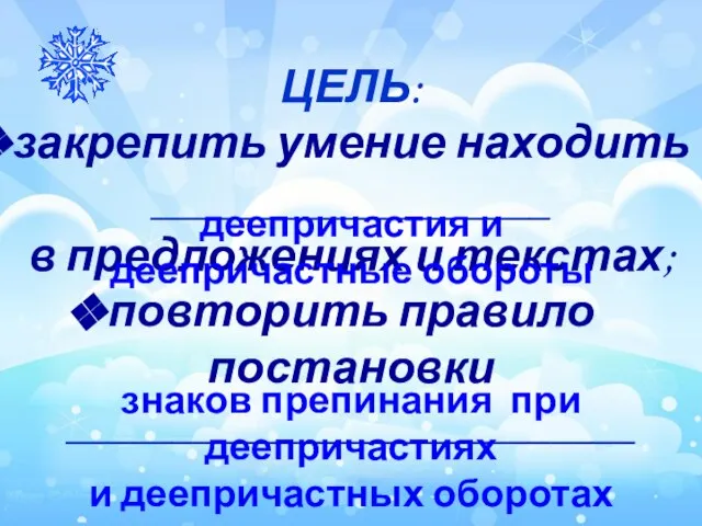 ЦЕЛЬ: закрепить умение находить ___________________ в предложениях и текстах; повторить правило постановки