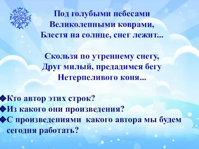 Под голубыми небесами Великолепными коврами, Блестя на солнце, снег лежит... Скользя по