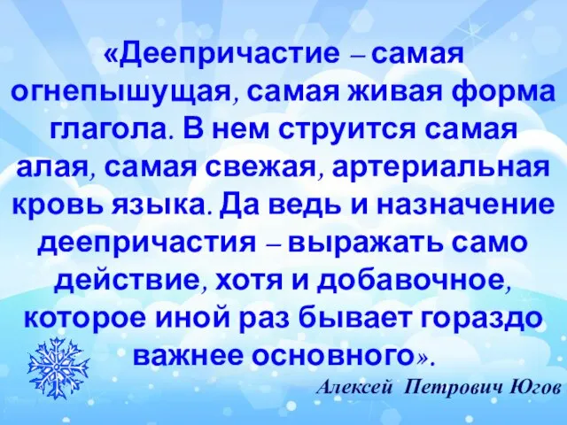 «Деепричастие – самая огнепышущая, самая живая форма глагола. В нем струится самая