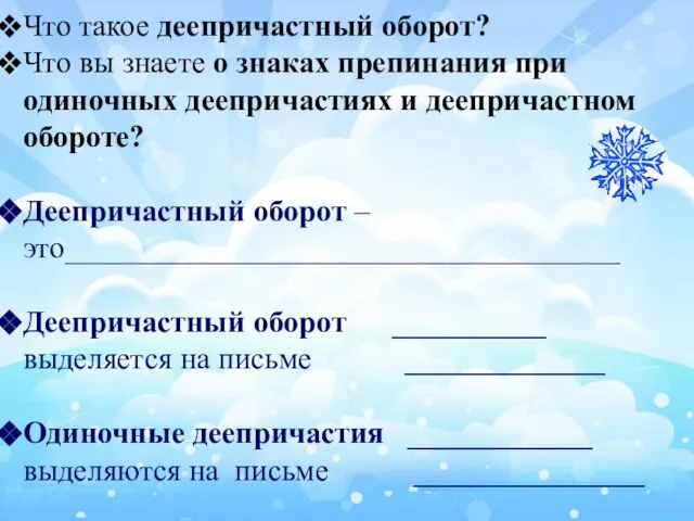 Что такое деепричастный оборот? Что вы знаете о знаках препинания при одиночных