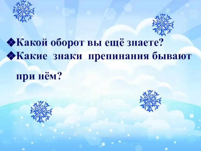 Какой оборот вы ещё знаете? Какие знаки препинания бывают при нём?