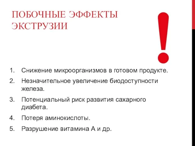 ПОБОЧНЫЕ ЭФФЕКТЫ ЭКСТРУЗИИ Снижение микроорганизмов в готовом продукте. Незначительное увеличение биодоступности железа.