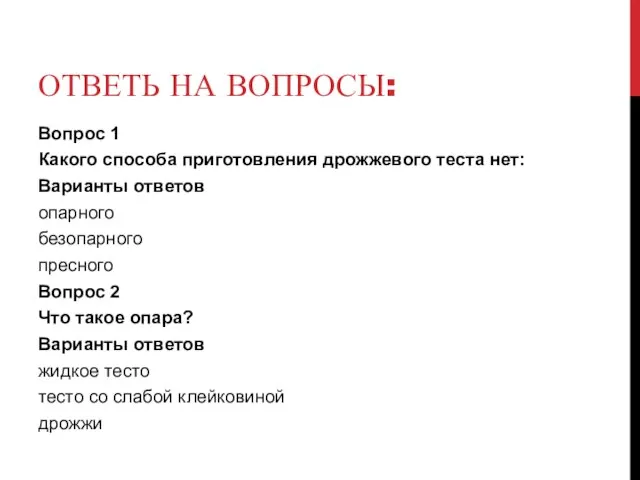 ОТВЕТЬ НА ВОПРОСЫ: Вопрос 1 Какого способа приготовления дрожжевого теста нет: Варианты