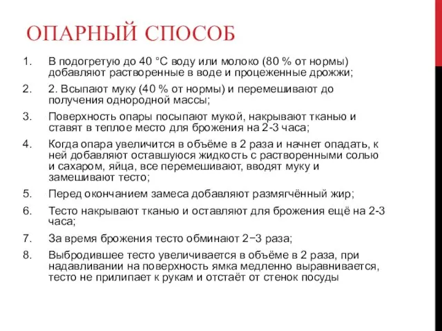 ОПАРНЫЙ СПОСОБ В подогретую до 40 °С воду или молоко (80 %