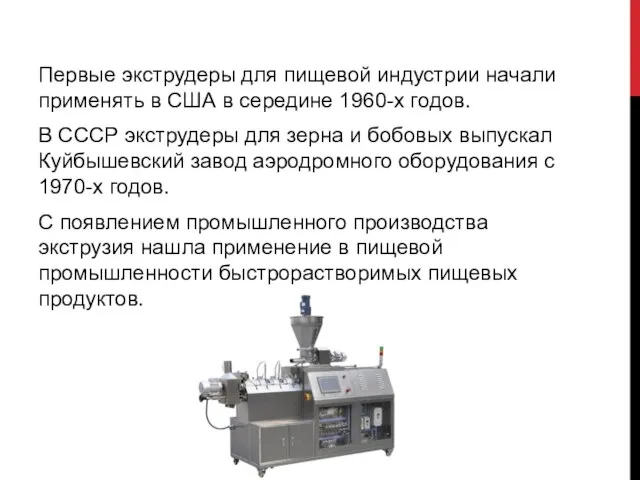 Первые экструдеры для пищевой индустрии начали применять в США в середине 1960-х