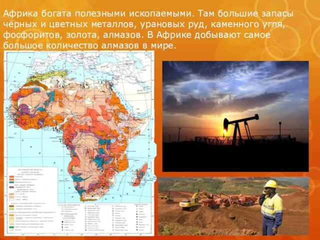 Африка богата полезными ископаемыми. Там большие запасы чёрных и цветных металлов, урановых