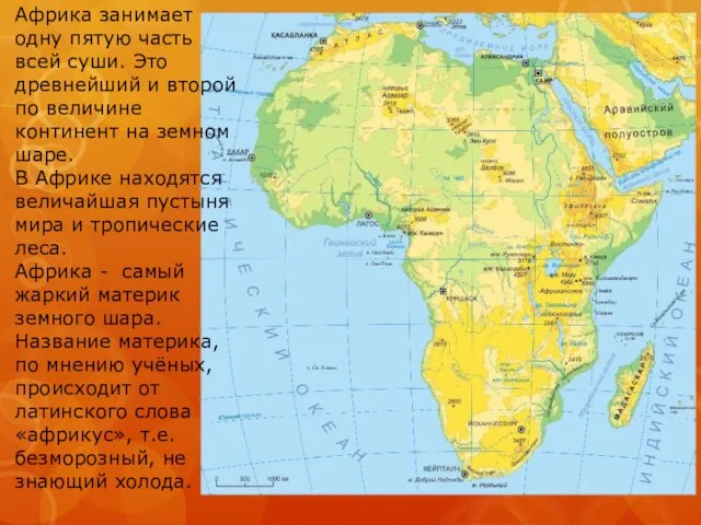 Африка занимает одну пятую часть всей суши. Это древнейший и второй по