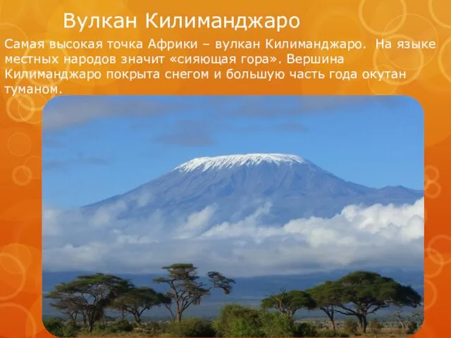 Вулкан Килиманджаро Самая высокая точка Африки – вулкан Килиманджаро. На языке местных