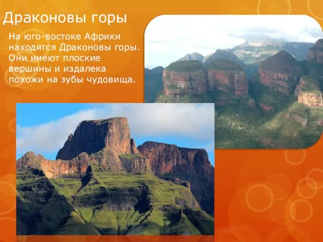 Драконовы горы На юго-востоке Африки находятся Драконовы горы. Они имеют плоские вершины