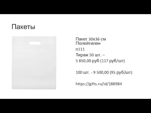 Пакеты Пакет 30х36 см Полейтилен п111 Тираж 50 шт. – 5 850,00