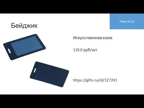 Бейджик Искусственная кожа 119,0 руб/шт https://gifts.ru/id/127241 Тираж 50 шт