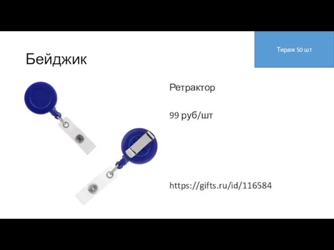 Бейджик Ретрактор 99 руб/шт https://gifts.ru/id/116584 Тираж 50 шт