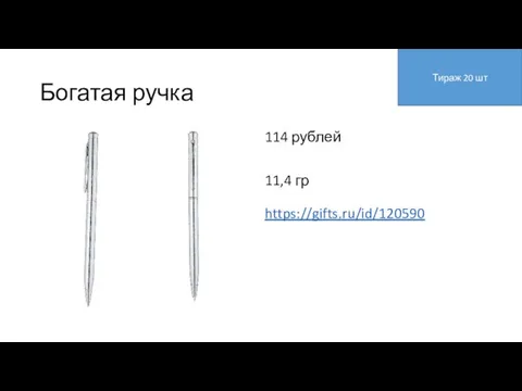 Богатая ручка 114 рублей 11,4 гр https://gifts.ru/id/120590 Тираж 20 шт