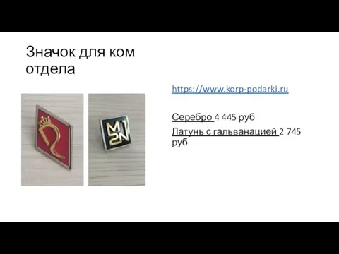 Значок для ком отдела https://www.korp-podarki.ru Серебро 4 445 руб Латунь с гальванацией 2 745 руб