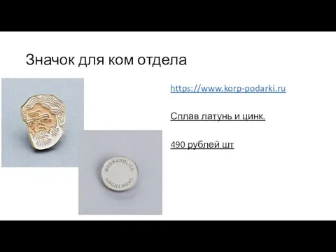 Значок для ком отдела https://www.korp-podarki.ru Сплав латунь и цинк. 490 рублей шт