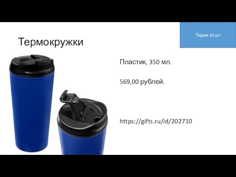 Термокружки Пластик, 350 мл. 569,00 рублей. https://gifts.ru/id/202710 Тираж 10 шт