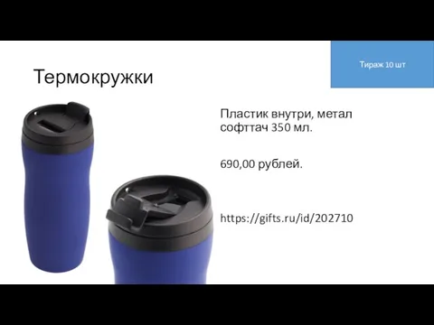 Термокружки Пластик внутри, метал софттач 350 мл. 690,00 рублей. https://gifts.ru/id/202710 Тираж 10 шт