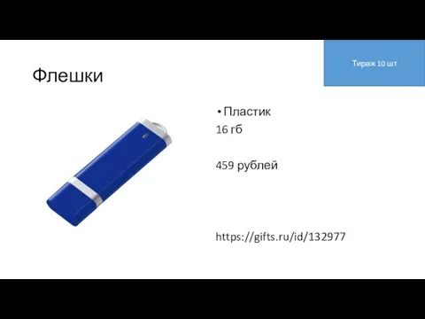 Флешки Пластик 16 гб 459 рублей https://gifts.ru/id/132977 Тираж 10 шт