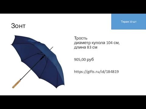 Зонт Трость диаметр купола 104 см, длина 83 см 905,00 руб https://gifts.ru/id/184819 Тираж 10 шт