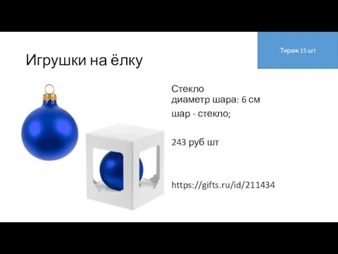 Игрушки на ёлку Стекло диаметр шара: 6 см шар - стекло; 243