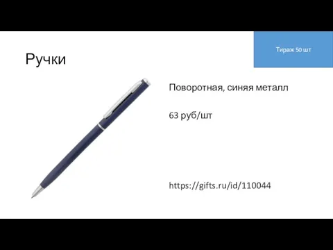 Ручки Поворотная, синяя металл 63 руб/шт https://gifts.ru/id/110044 Тираж 50 шт