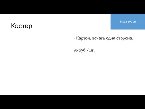 Костер Картон, печать одна сторона. 96 руб./шт. Тираж 100 шт