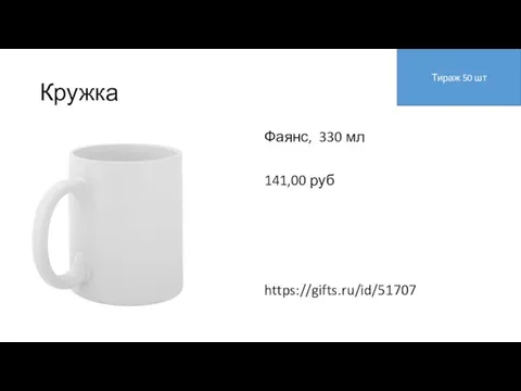 Кружка Фаянс, 330 мл 141,00 руб https://gifts.ru/id/51707 Тираж 50 шт