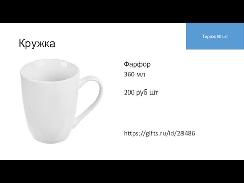 Кружка Фарфор 360 мл 200 руб шт https://gifts.ru/id/28486 Тираж 50 шт