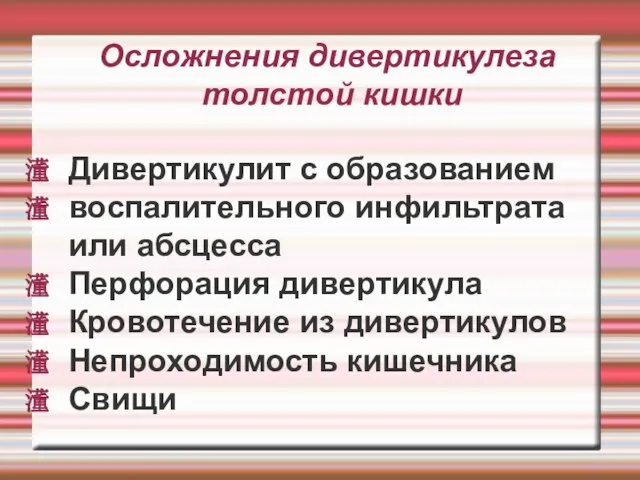 Осложнения дивертикулеза толстой кишки Дивертикулит с образованием воспалительного инфильтрата или абсцесса Перфорация