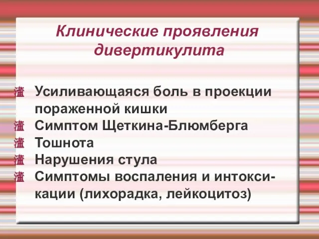 Клинические проявления дивертикулита Усиливающаяся боль в проекции пораженной кишки Симптом Щеткина-Блюмберга Тошнота