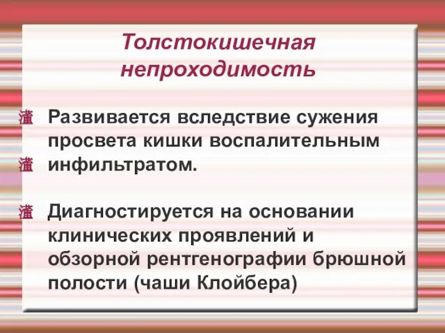 Толстокишечная непроходимость Развивается вследствие сужения просвета кишки воспалительным инфильтратом. Диагностируется на основании