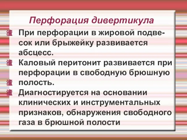 Перфорация дивертикула При перфорации в жировой подве-сок или брыжейку развивается абсцесс. Каловый