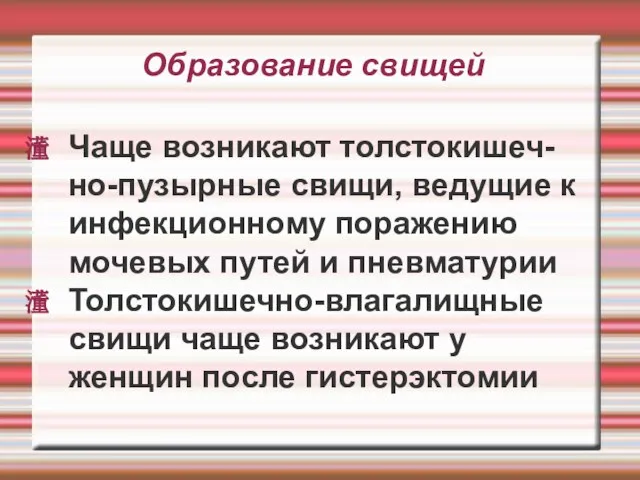 Образование свищей Чаще возникают толстокишеч-но-пузырные свищи, ведущие к инфекционному поражению мочевых путей