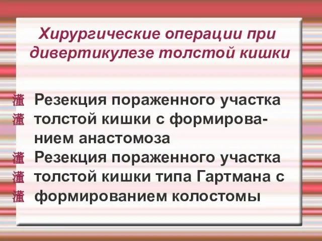 Хирургические операции при дивертикулезе толстой кишки Резекция пораженного участка толстой кишки с