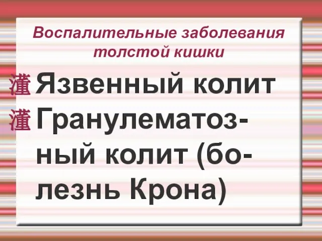 Воспалительные заболевания толстой кишки Язвенный колит Гранулематоз-ный колит (бо-лезнь Крона)