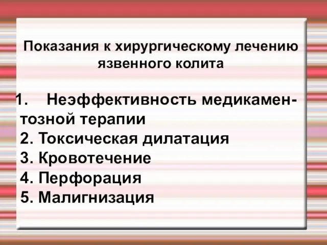 Показания к хирургическому лечению язвенного колита Неэффективность медикамен- тозной терапии 2. Токсическая