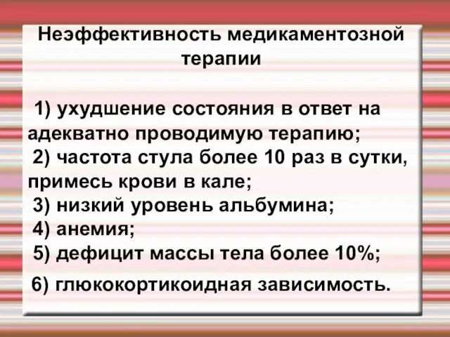 Неэффективность медикаментозной терапии 1) ухудшение состояния в ответ на адекватно проводимую терапию;