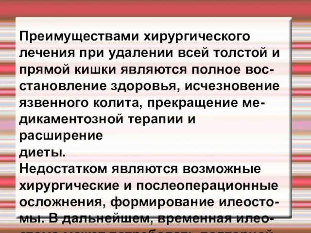 Преимуществами хирургического лечения при удалении всей толстой и прямой кишки являются полное