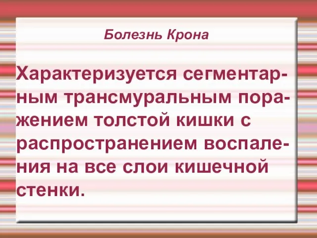 Болезнь Крона Характеризуется сегментар-ным трансмуральным пора-жением толстой кишки с распространением воспале-ния на все слои кишечной стенки.