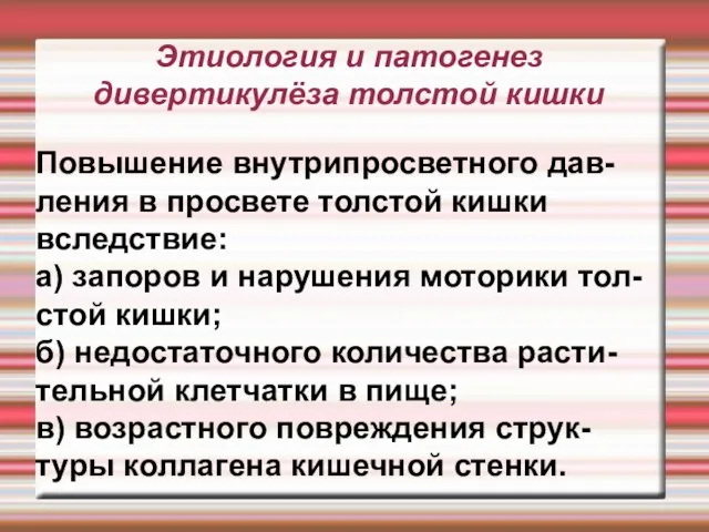 Этиология и патогенез дивертикулёза толстой кишки Повышение внутрипросветного дав-ления в просвете толстой