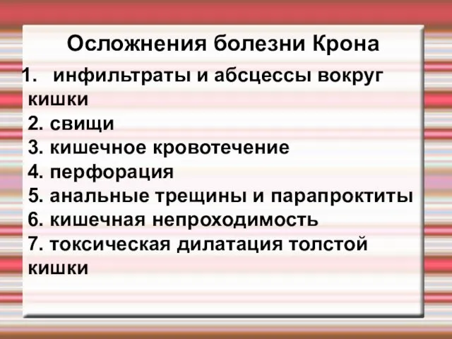 Осложнения болезни Крона инфильтраты и абсцессы вокруг кишки 2. свищи 3. кишечное