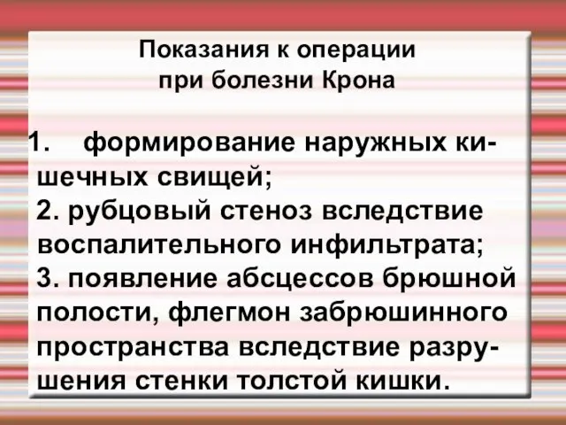 Показания к операции при болезни Крона формирование наружных ки- шечных свищей; 2.