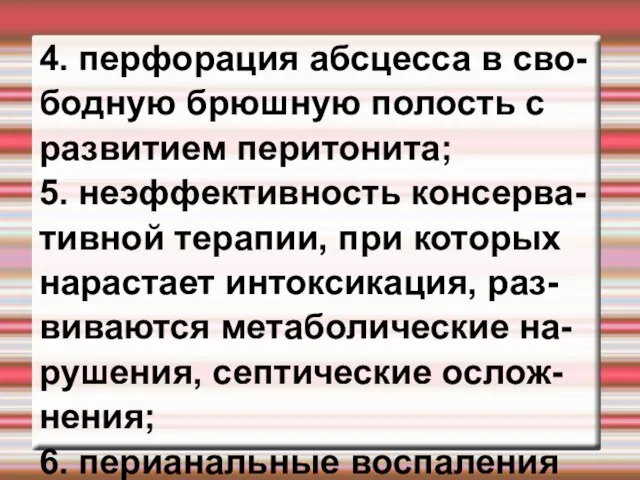 4. перфорация абсцесса в сво- бодную брюшную полость с развитием перитонита; 5.