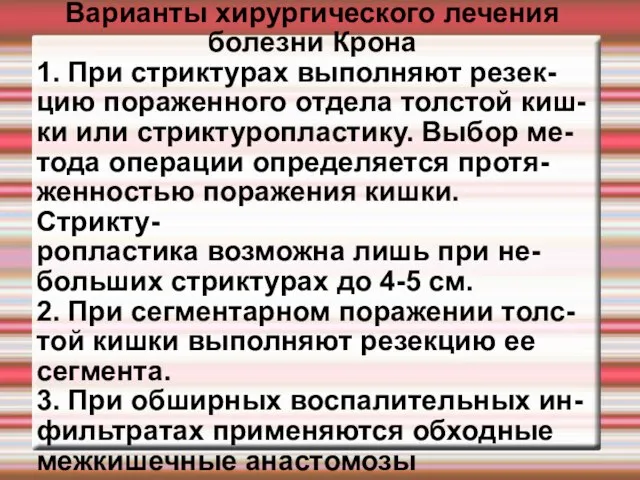 Варианты хирургического лечения болезни Крона 1. При стриктурах выполняют резек- цию пораженного