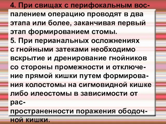 4. При свищах с перифокальным вос- палением операцию проводят в два этапа