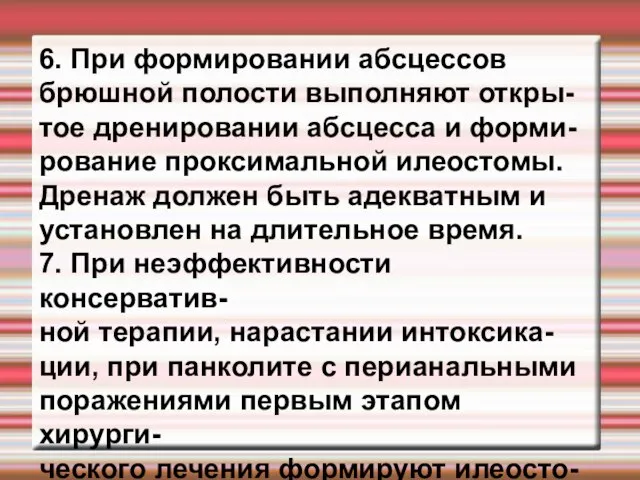 6. При формировании абсцессов брюшной полости выполняют откры- тое дренировании абсцесса и