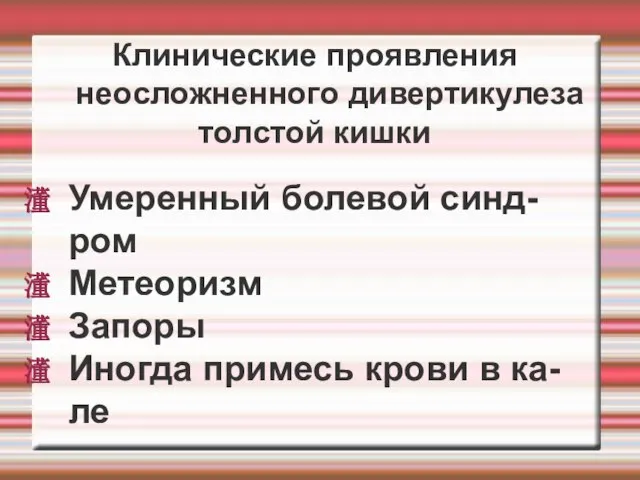 Клинические проявления неосложненного дивертикулеза толстой кишки Умеренный болевой синд-ром Метеоризм Запоры Иногда примесь крови в ка-ле