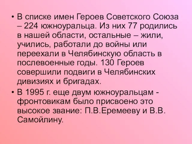 В списке имен Героев Советского Союза – 224 южноуральца. Из них 77