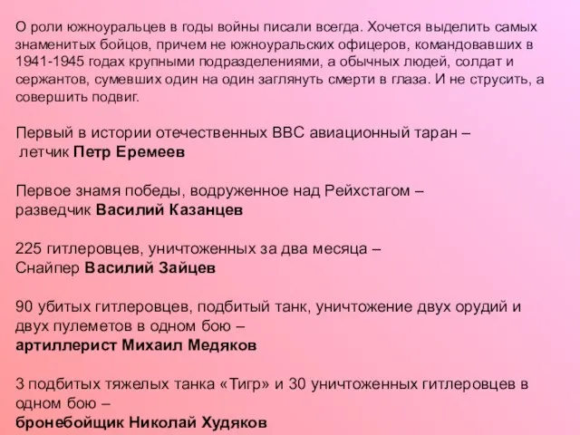 О роли южноуральцев в годы войны писали всегда. Хочется выделить самых знаменитых